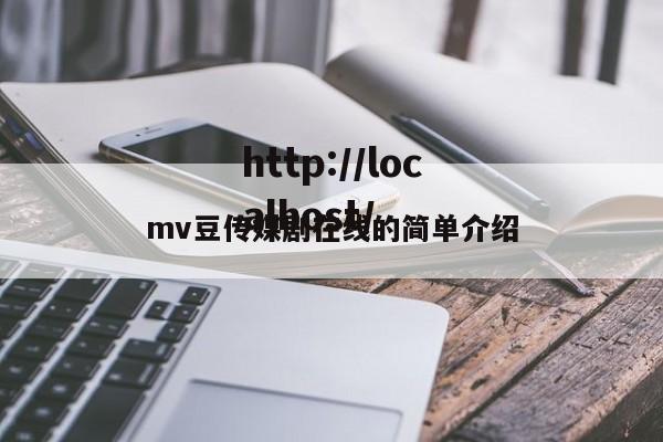 mv豆传媒剧在线的简单介绍