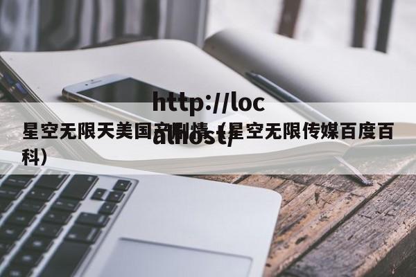 星空无限天美国产剧情(星空无限传媒百度百科)