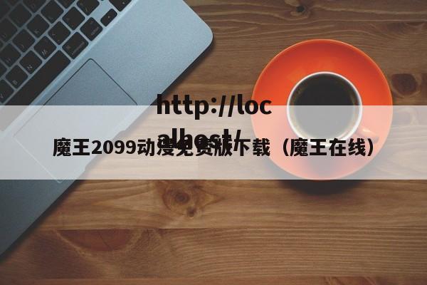 魔王2099动漫免费版下载(魔王在线)
