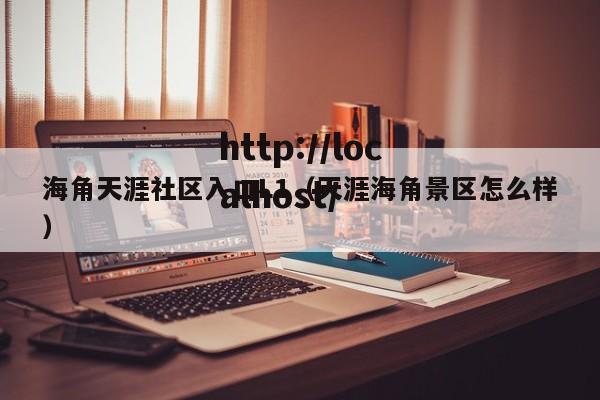 海角天涯社区入口L1（天涯海角景区怎么样）