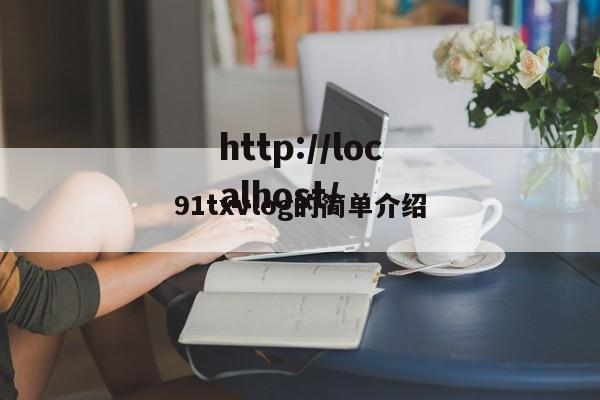 91txvlog的简单介绍