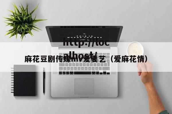 麻花豆剧传媒mv爱妻艺（爱麻花情）