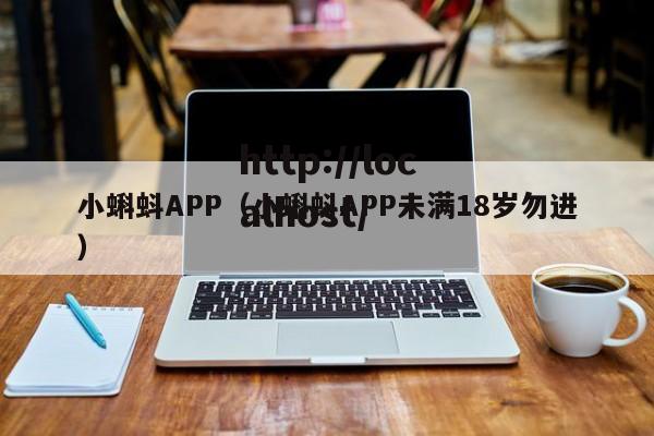 小蝌蚪APP（小蝌蚪APP未满18岁勿进）