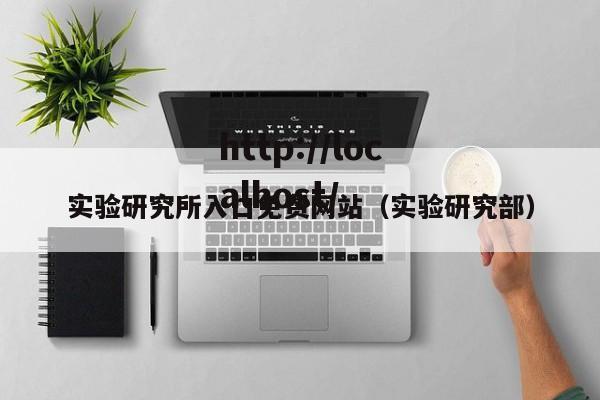 实验研究所入口免费网站(实验研究部)