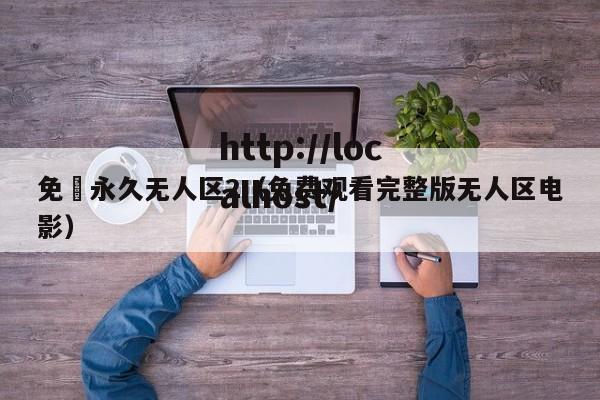 免費永久无人区2(免费观看完整版无人区电影)
