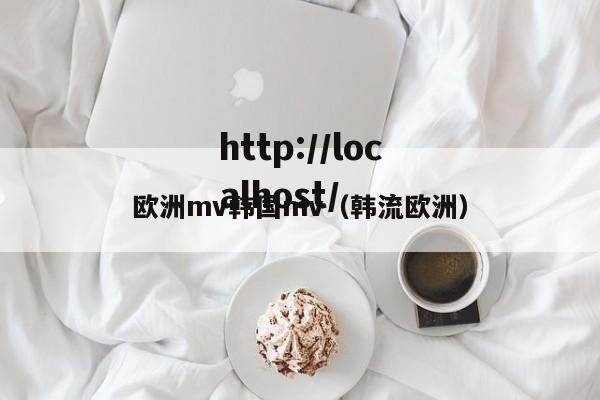 欧洲mv韩国mv(韩流欧洲)